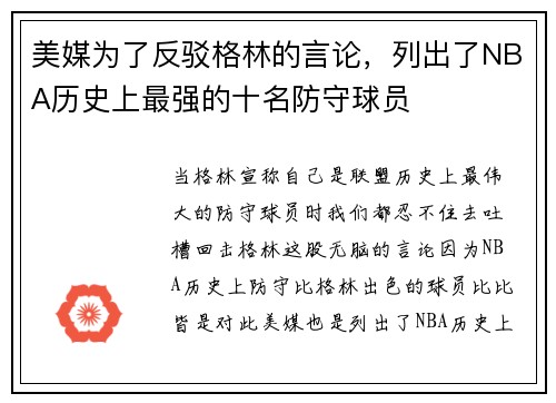 美媒为了反驳格林的言论，列出了NBA历史上最强的十名防守球员