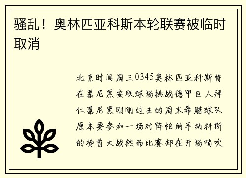 骚乱！奥林匹亚科斯本轮联赛被临时取消