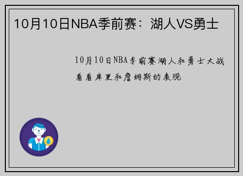 10月10日NBA季前赛：湖人VS勇士