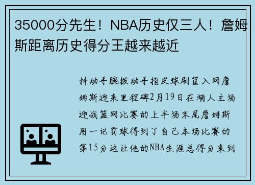 35000分先生！NBA历史仅三人！詹姆斯距离历史得分王越来越近