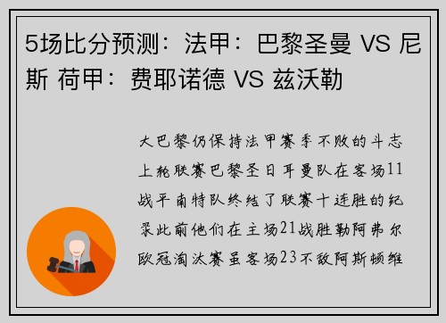5场比分预测：法甲：巴黎圣曼 VS 尼斯 荷甲：费耶诺德 VS 兹沃勒