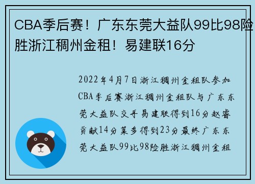 CBA季后赛！广东东莞大益队99比98险胜浙江稠州金租！易建联16分