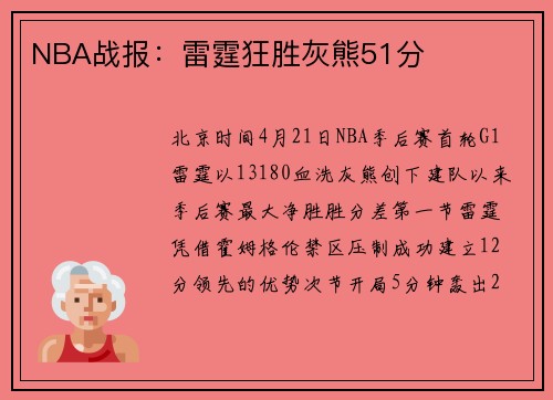 NBA战报:雷霆狂胜灰熊51分