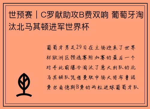 世预赛｜C罗献助攻B费双响 葡萄牙淘汰北马其顿进军世界杯