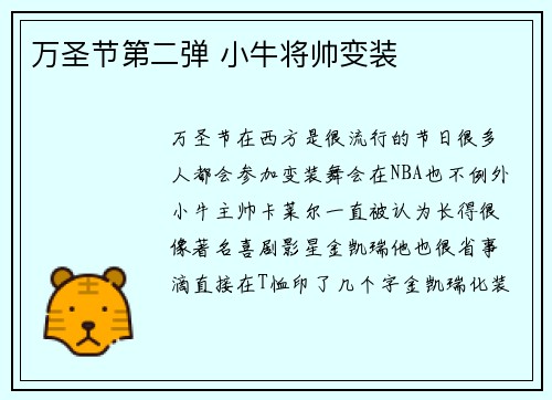 万圣节第二弹 小牛将帅变装
