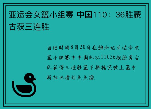亚运会女篮小组赛 中国110：36胜蒙古获三连胜