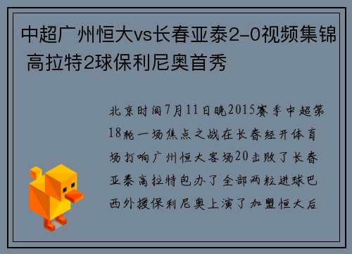 中超广州恒大vs长春亚泰2-0视频集锦 高拉特2球保利尼奥首秀