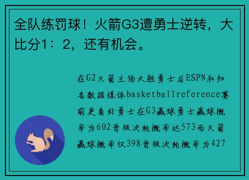 全队练罚球！火箭G3遭勇士逆转，大比分1：2，还有机会。
