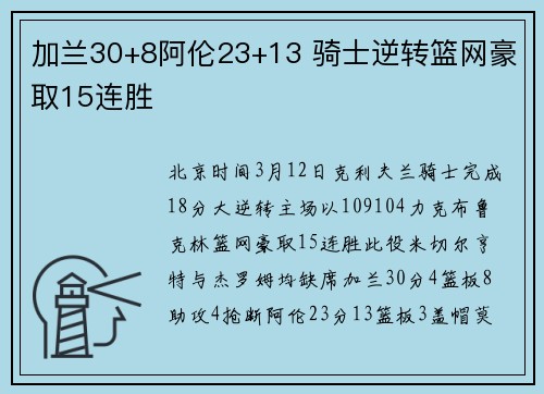 加兰30+8阿伦23+13 骑士逆转篮网豪取15连胜