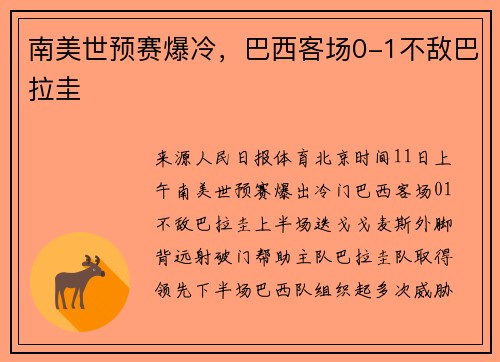 南美世预赛爆冷，巴西客场0-1不敌巴拉圭