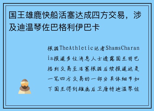 国王雄鹿快船活塞达成四方交易，涉及迪温琴佐巴格利伊巴卡