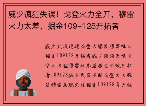 威少疯狂失误！戈登火力全开，穆雷火力太差，掘金109-128开拓者