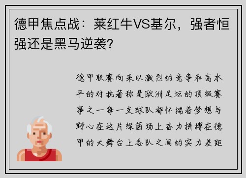 德甲焦点战:莱红牛VS基尔,强者恒强还是黑马逆袭?