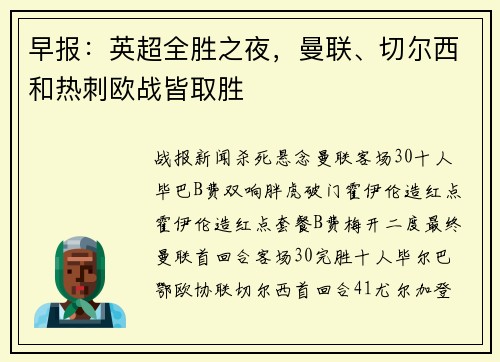早报:英超全胜之夜,曼联、切尔西和热刺欧战皆取胜