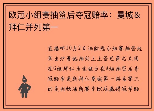 欧冠小组赛抽签后夺冠赔率:曼城&拜仁并列第一
