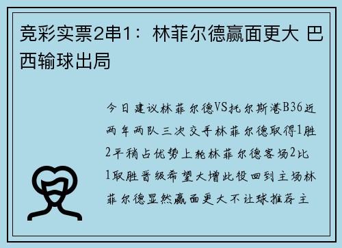 竞彩实票2串1:林菲尔德赢面更大 巴西输球出局