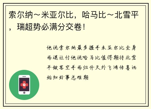 索尔纳~米亚尔比,哈马比~北雪平,瑞超势必满分交卷!