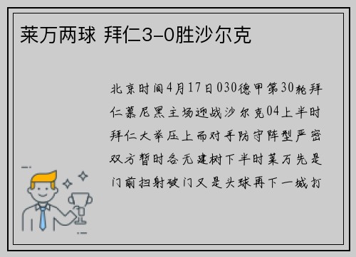 莱万两球 拜仁3-0胜沙尔克