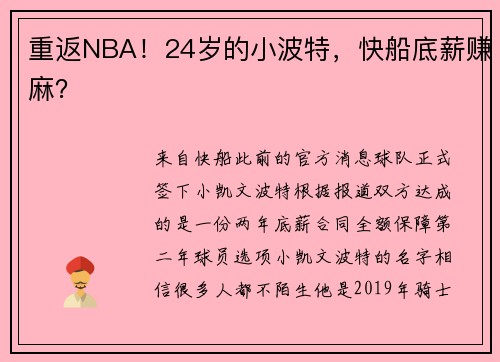 重返NBA!24岁的小波特,快船底薪赚麻?
