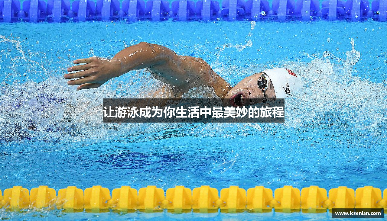 让游泳成为你生活中最美妙的旅程